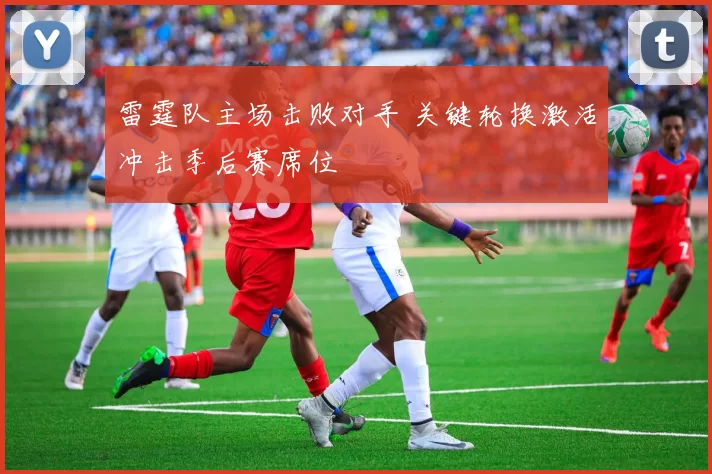 雷霆队主场击败对手 关键轮换激活冲击季后赛席位