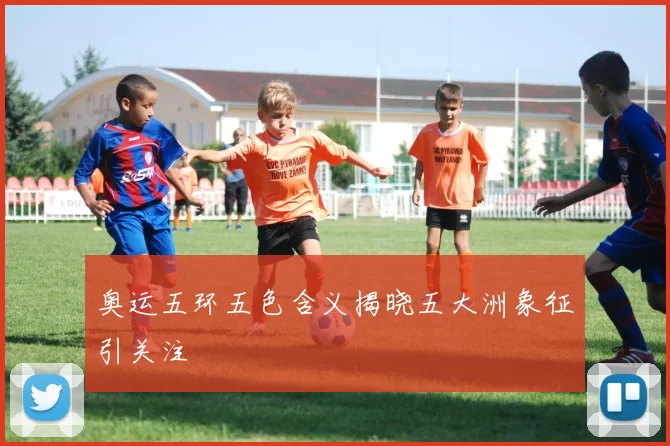 奥运五环五色含义揭晓五大洲象征引关注